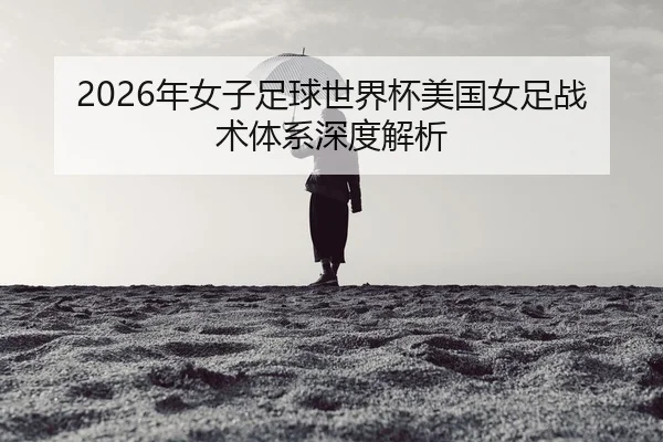 nian-nv-zi-zu-qiu-shi-jie-bei-mei-guo-nv-zu-zhan-shu-ti-xi-shen-du-jie-xi-2-204.jpg