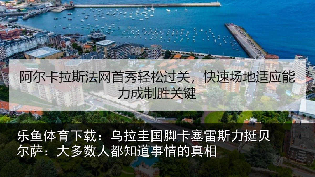 乐鱼体育下载：乌拉相关情况挺贝相关情况道事情的真相