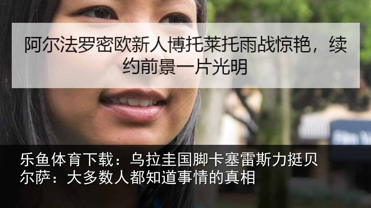 乐鱼体育下载：乌拉相关情况挺贝相关情况道事情的真相