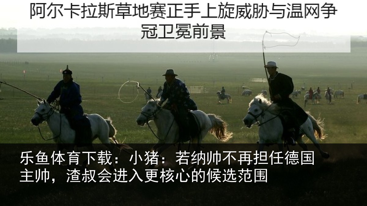 乐鱼体育下载：小猪相关情况国主相关情况心的候选范围