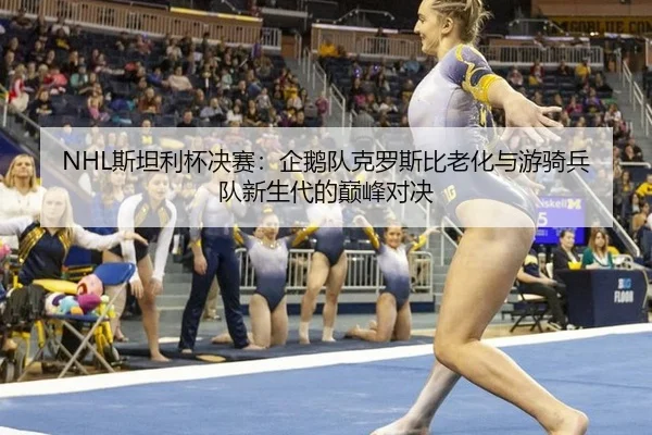 si-tan-li-bei-jue-sai-qi-e-dui-ke-luo-si-bi-lao-hua-yu-you-qi-bing-dui-xin-sheng-dai-de-dian-feng-dui-jue-2-529.jpg
