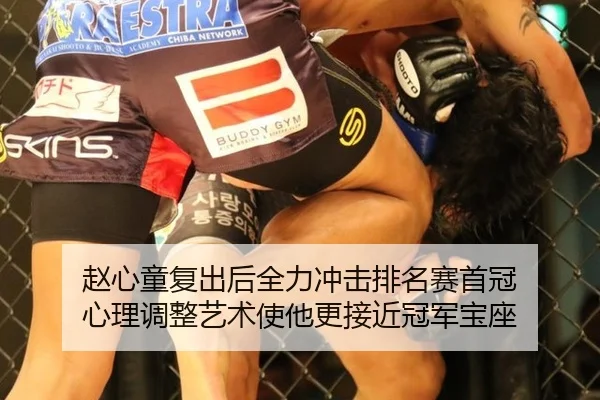 赵心童复出后全力冲击排名赛首冠 心理调整艺术使他更接近冠军宝座