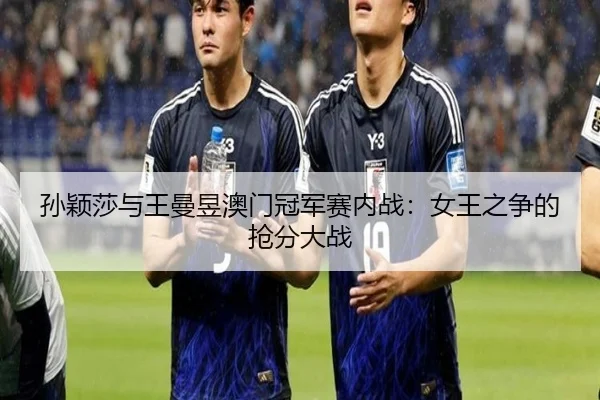 sun-ying-sha-yu-wang-man-yu-ao-men-guan-jun-sai-nei-zhan-nv-wang-zhi-zheng-de-qiang-fen-da-zhan-2-185.jpg