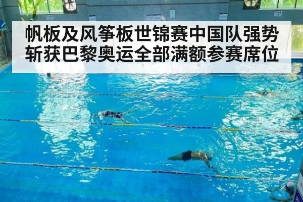 帆板及风筝板世锦赛中国队强势斩获巴黎奥运全部满额参赛席位