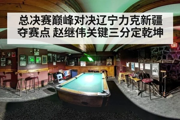 总决赛巅峰对决辽宁力克新疆夺赛点 赵继伟关键三分定乾坤