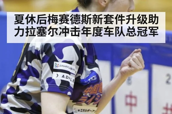 夏休后梅赛德斯新套件升级助力拉塞尔冲击年度车队总冠军
